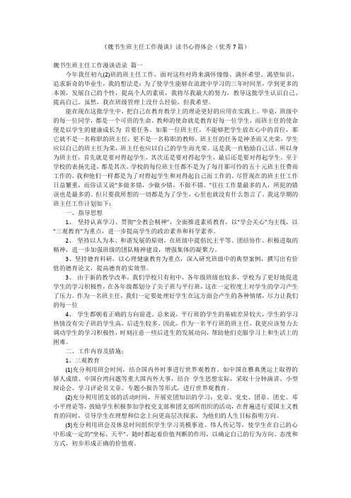 《魏书生班主任工作漫谈》读书心得体会(优秀7篇)