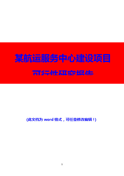(推荐精品)某航运服务中心建设项目可行性研究报告