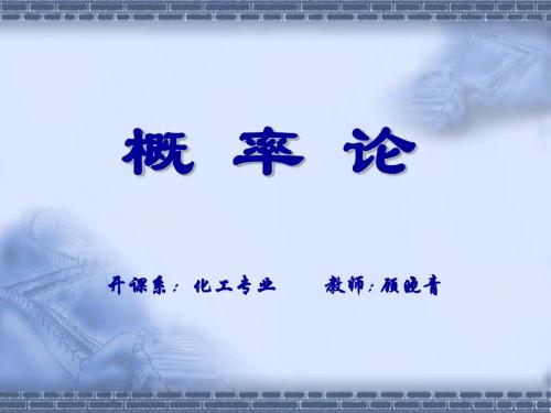 概率论与数理统计课件