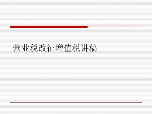 营业税改征增值税讲稿