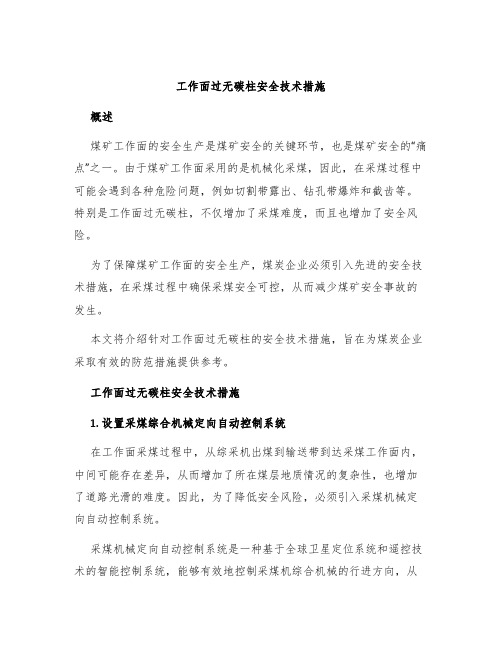 工作面过无碳柱安全技术措施