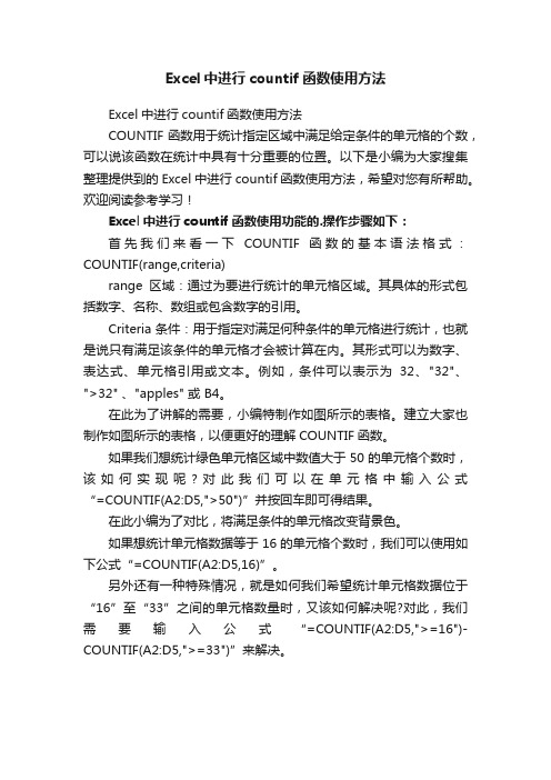 Excel中进行countif函数使用方法