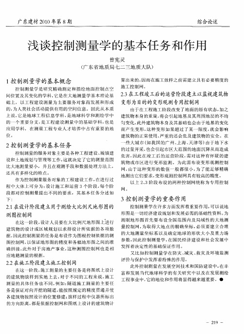 浅谈控制测量学的基本任务和作用