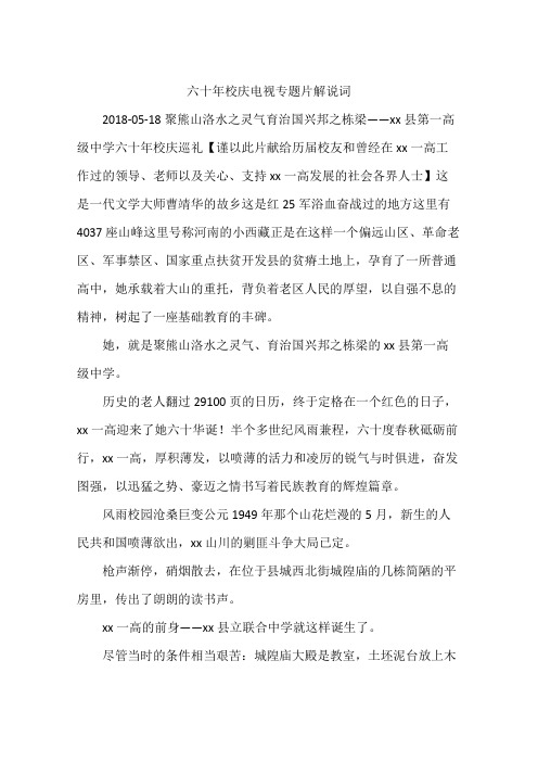 六十年校庆电视专题片解说词