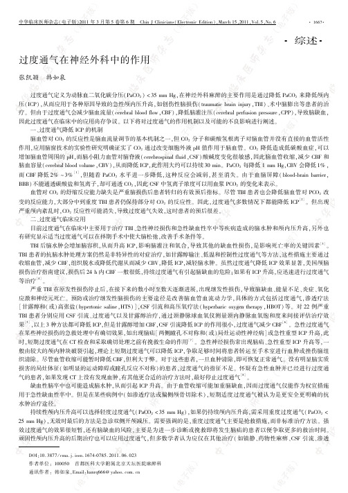 过度通气在神经外科中的作用
