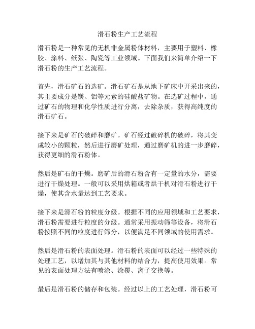 滑石粉生产工艺流程