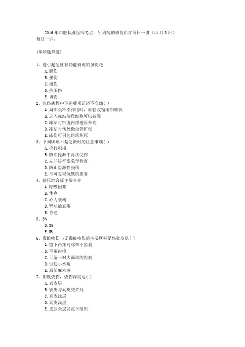 2016年口腔执业医师考点：牙周病的修复治疗每日一讲(11月8日)