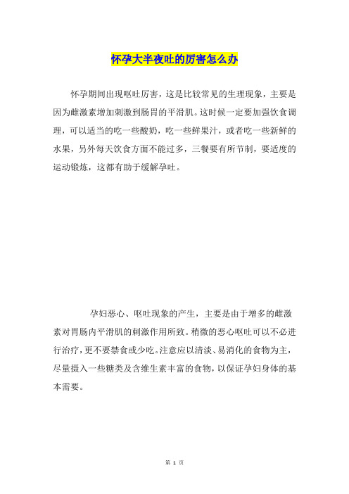 怀孕大半夜吐的厉害怎么办