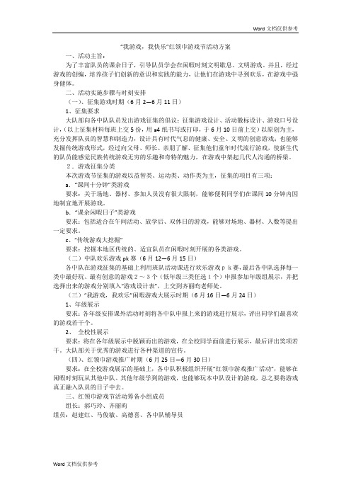 “我游戏,我快乐”红领巾游戏节活动方案