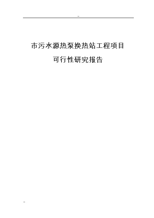 市污水源热泵换热站工程项目可行性研究报告