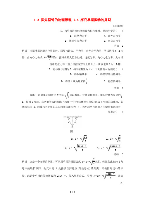 高中物理第一章机械振动1.3探究摆钟的物理原理1.4探究单摆振动的周期每课一练沪科版选修3-4