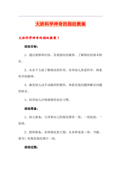 【最新】大班科学神奇的指纹教案
