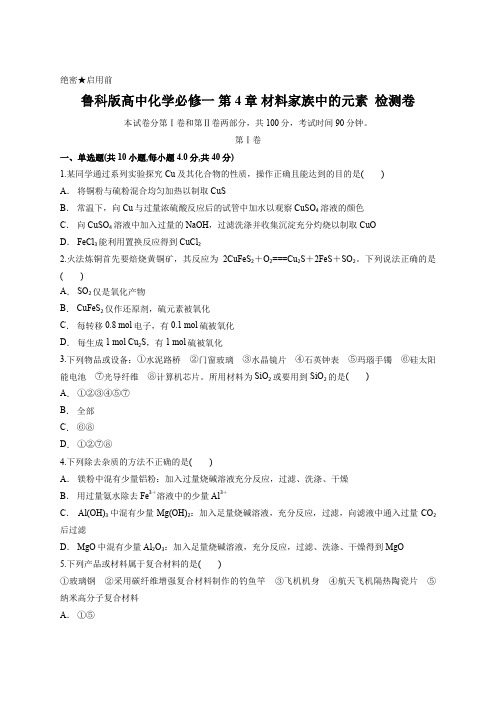 鲁科版高中化学必修一 第4章 材料家族中的元素  检测卷含答案