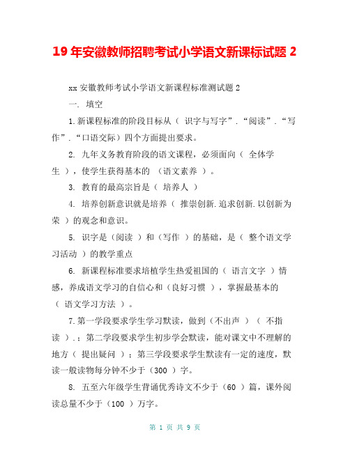 19年安徽教师招聘考试小学语文新课标试题2
