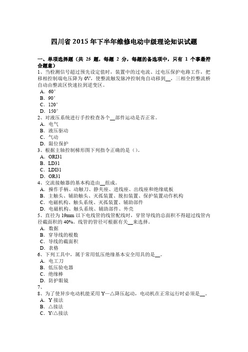 四川省2015年下半年维修电动中级理论知识试题