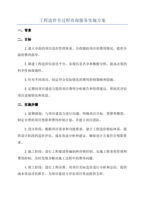 工程造价全过程咨询服务实施方案