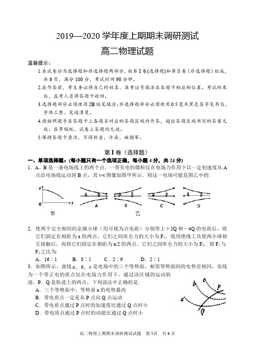 高考物理复习 2019-2020学年度(上)期末调研考试高二物理试题