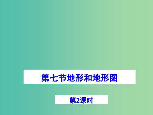 七年级科学上册 3.7《地形与地形图》课件3 浙教版