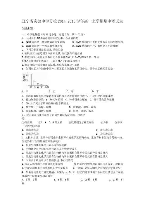 辽宁省实验中学分校2014-2015学年高一上学期期中考试生物试题