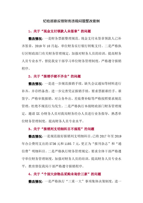 纪检巡察反馈财务违规问题整改案例