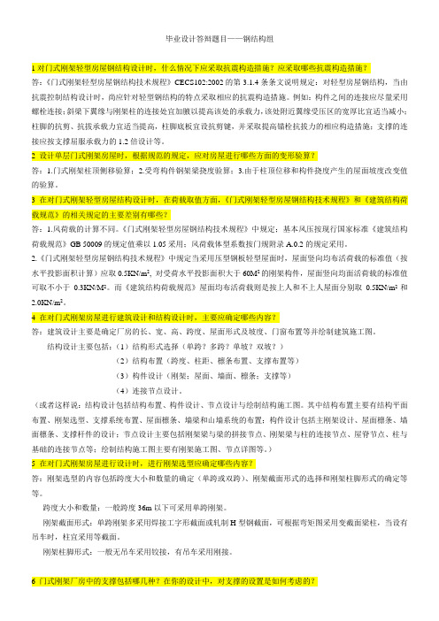 毕业设答辩题目及参考答案(钢结构)