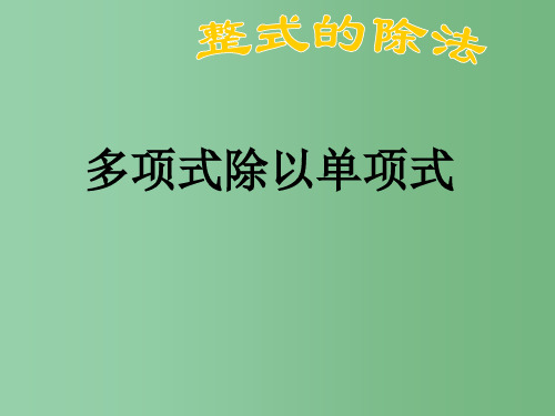 八年级数学上册 12.4.2 多项式除以单项式 华东师大版