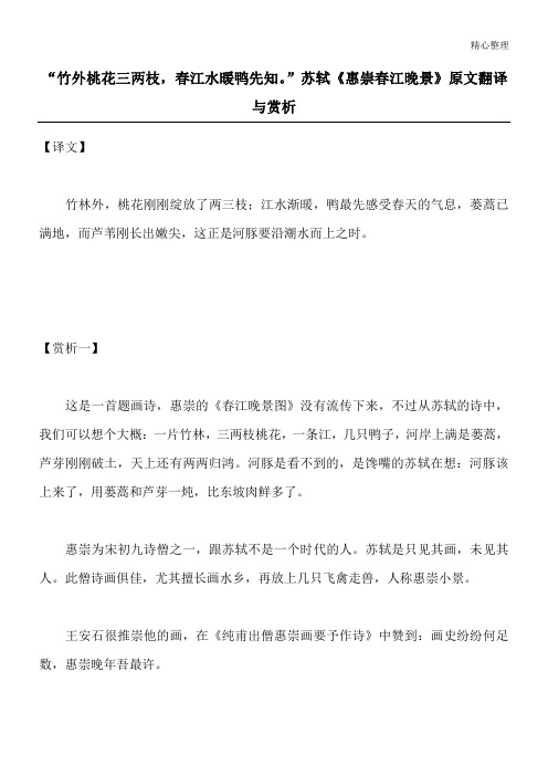 “竹外桃花三两枝,春江水暖鸭先知。”苏轼《惠崇春江晚景》原文翻译与赏析