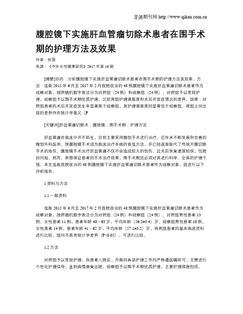 腹腔镜下实施肝血管瘤切除术患者在围手术期的护理方法及效果
