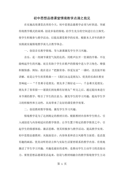 初中思想品德课堂情境教学点滴之我见-4页文档资料