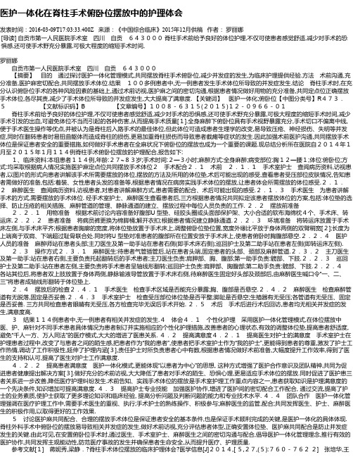 医护一体化在脊柱手术俯卧位摆放中的护理体会