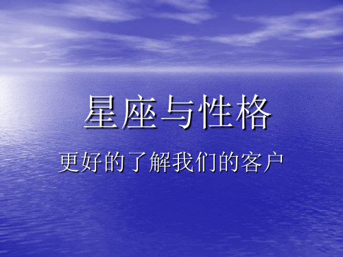 星座与血型的匹配资料