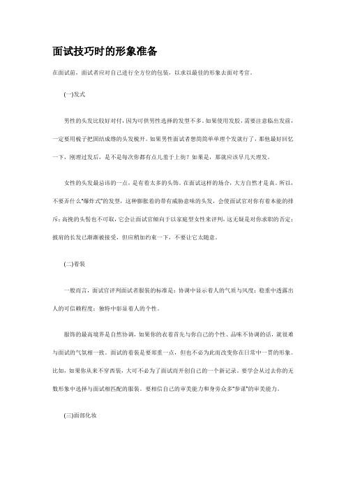 应聘求职、应届毕业生面试技巧大全