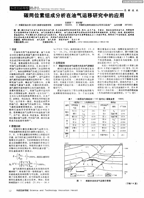 碳同位素组成分析在油气运移研究中的应用