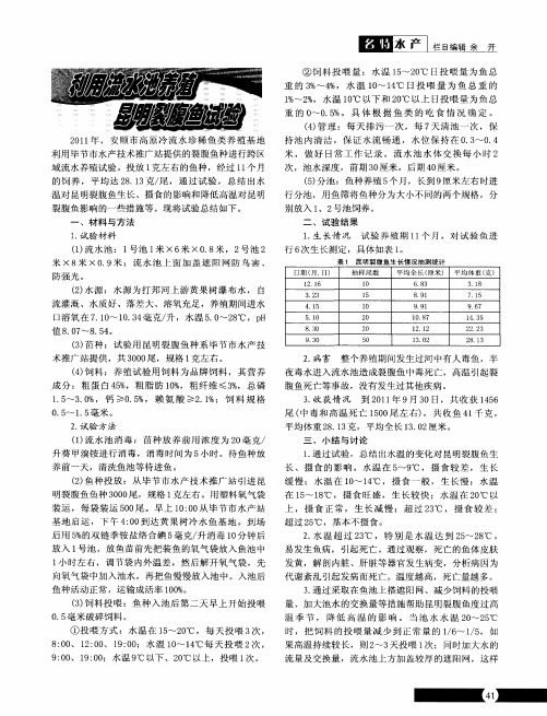 利用流水池养殖昆明裂腹鱼试验