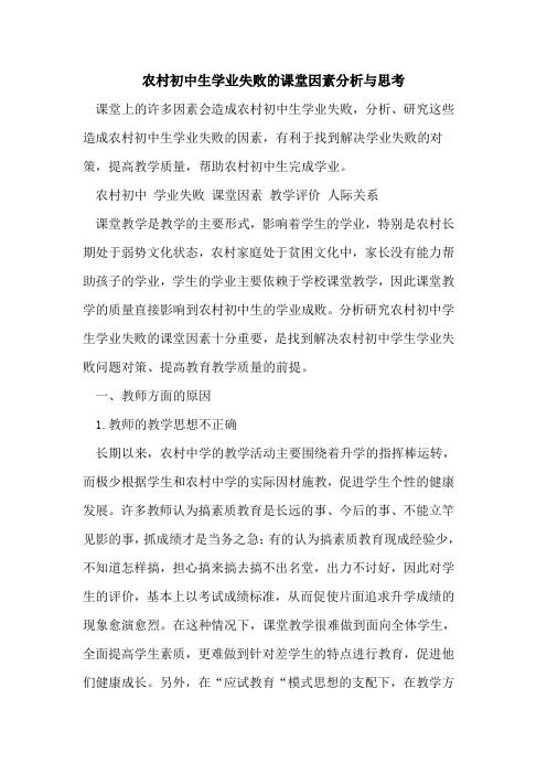 农村初中生学业失败课堂因素分析与思考[论文]