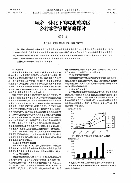 城乡—体化下的皖北旅游区乡村旅游发展策略探讨