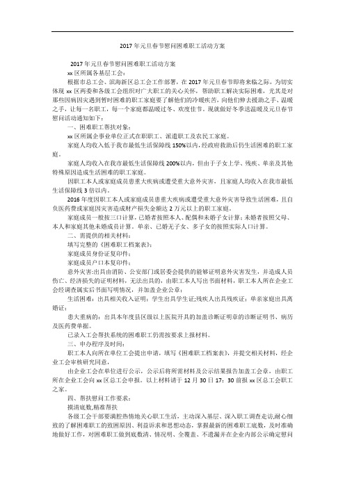 2017年元旦春节慰问困难职工活动方案