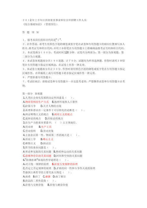 2012年上半年江西事业单位招聘综合知识