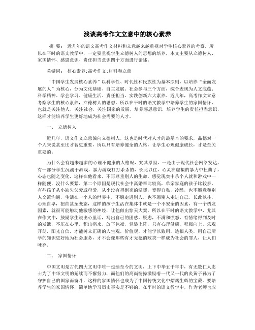 浅谈高考作文立意中的核心素养