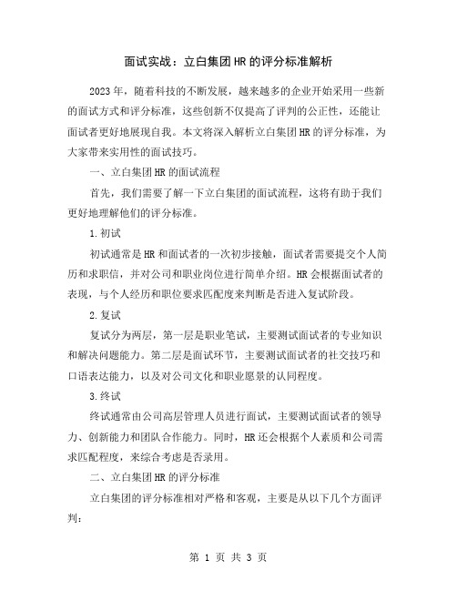 面试实战：立白集团HR的评分标准解析