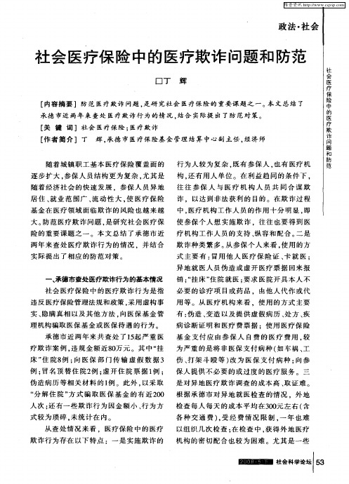 社会医疗保险中的医疗欺诈问题和防范