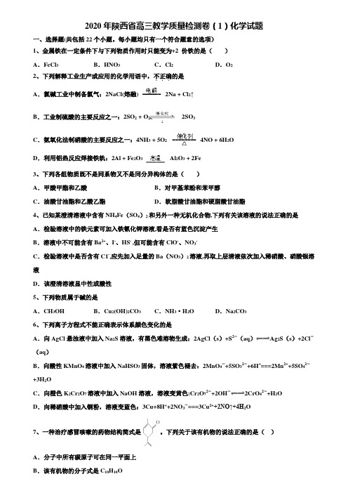 2020年陕西省高三教学质量检测卷(1)化学试题含解析【附15套高考模拟卷】