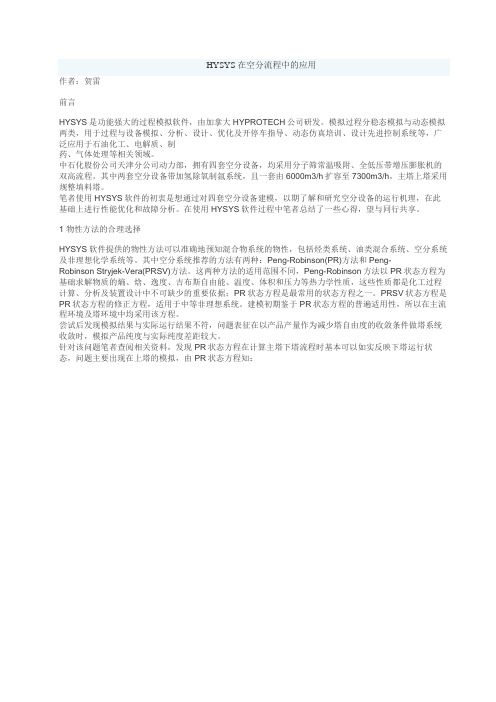 HYSYS 在空分流程中的应用