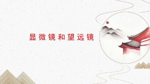 八年级物理  光现象 第十二讲 显微镜和望远镜 课件(自制)