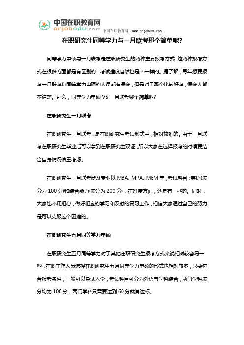 在职研究生同等学力与一月联考那个简单呢