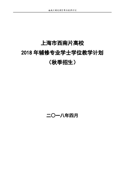 上海市西南片高校2018年辅修专业学士学位教学计划(秋季招生)