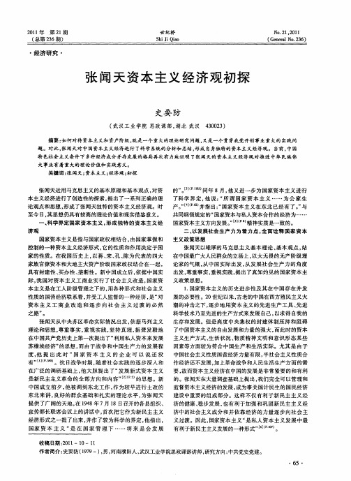 张闻天资本主义经济观初探