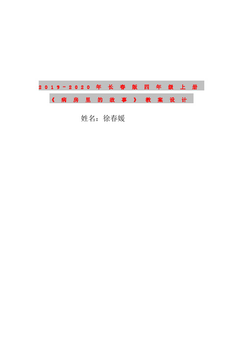 2019-2020年长春版四年级上册《病房里的故事》教案设计