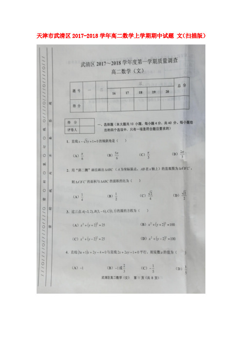 天津市武清区2017-2018学年高二数学上学期期中试题 文(扫描版)