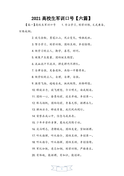 2021大学生军训口号【六篇】